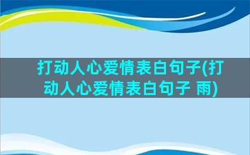 打动人心爱情表白句子(打动人心爱情表白句子 雨)